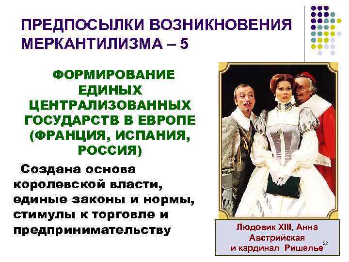ПРЕДПОСЫЛКИ ВОЗНИКНОВЕНИЯ МЕРКАНТИЛИЗМА – 5 ФОРМИРОВАНИЕ ЕДИНЫХ ЦЕНТРАЛИЗОВАННЫХ ГОСУДАРСТВ В ЕВРОПЕ (ФРАНЦИЯ, ИСПАНИЯ, РОССИЯ)