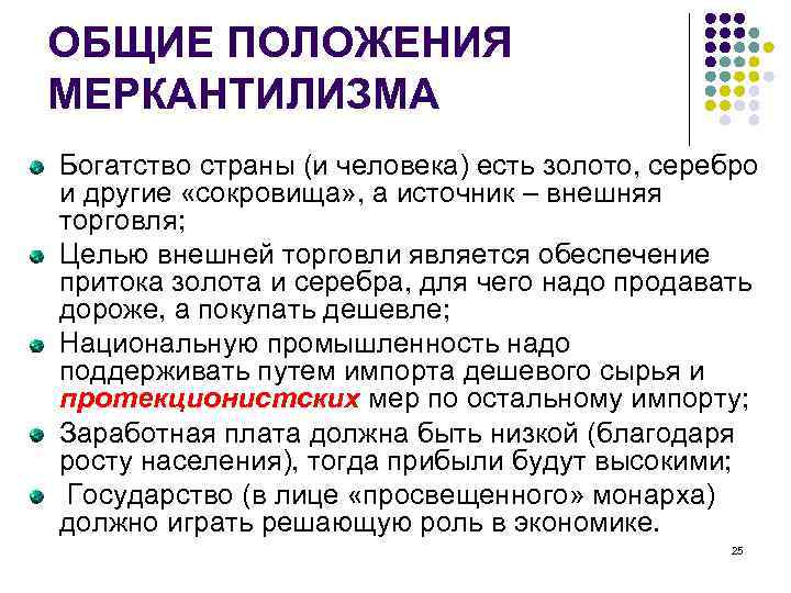 ОБЩИЕ ПОЛОЖЕНИЯ МЕРКАНТИЛИЗМА Богатство страны (и человека) есть золото, серебро и другие «сокровища» ,