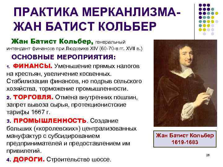 ПРАКТИКА МЕРКАНЛИЗМА- ЖАН БАТИСТ КОЛЬБЕР Жан Батист Кольбер, генеральный интендант финансов при Людовике XIV