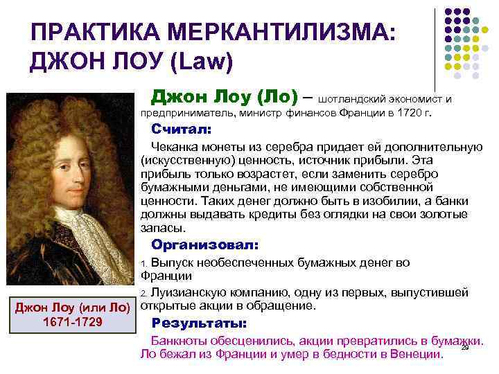 ПРАКТИКА МЕРКАНТИЛИЗМА: ДЖОН ЛОУ (Law) Джон Лоу (Ло) – шотландский экономист и предприниматель, министр