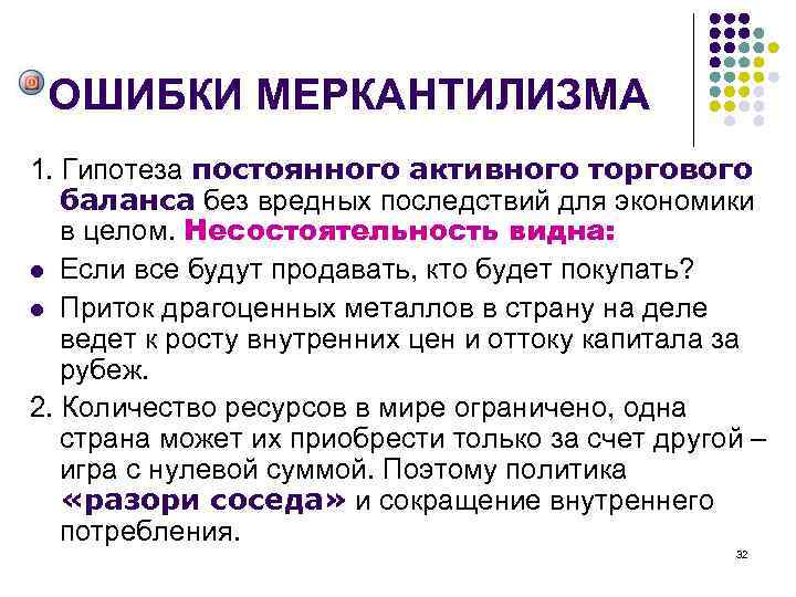 ОШИБКИ МЕРКАНТИЛИЗМА 1. Гипотеза постоянного активного торгового баланса без вредных последствий для экономики в
