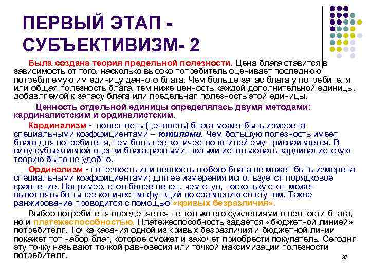 ПЕРВЫЙ ЭТАП - СУБЪЕКТИВИЗМ- 2 Была создана теория предельной полезности. Цена блага ставится в