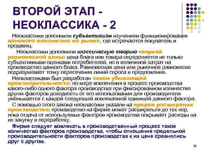 ВТОРОЙ ЭТАП - НЕОКЛАССИКА - 2 Неоклассики дополнили субъективизм изучением функционирования ценового механизма на