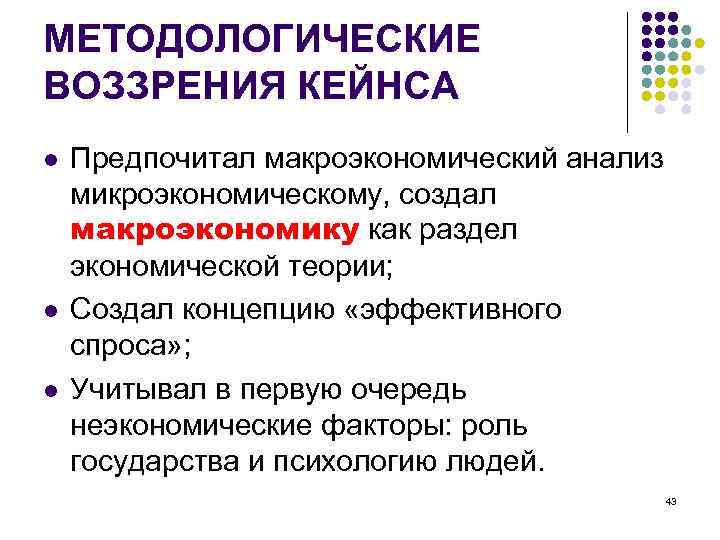 МЕТОДОЛОГИЧЕСКИЕ ВОЗЗРЕНИЯ КЕЙНСА l l l Предпочитал макроэкономический анализ микроэкономическому, создал макроэкономику как раздел