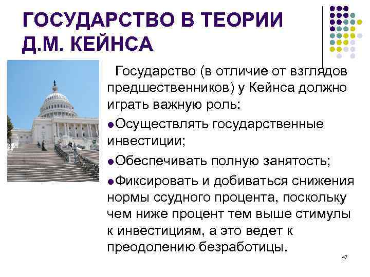 ГОСУДАРСТВО В ТЕОРИИ Д. М. КЕЙНСА Государство (в отличие от взглядов предшественников) у Кейнса