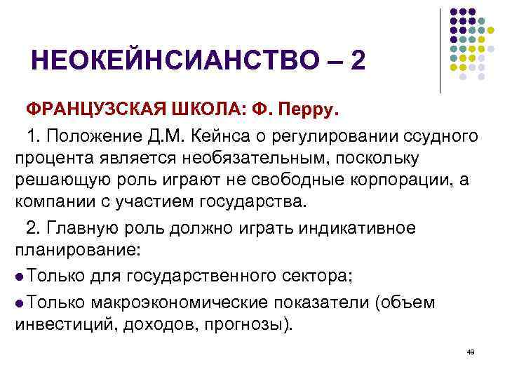 НЕОКЕЙНСИАНСТВО – 2 ФРАНЦУЗСКАЯ ШКОЛА: Ф. Перру. 1. Положение Д. М. Кейнса о регулировании