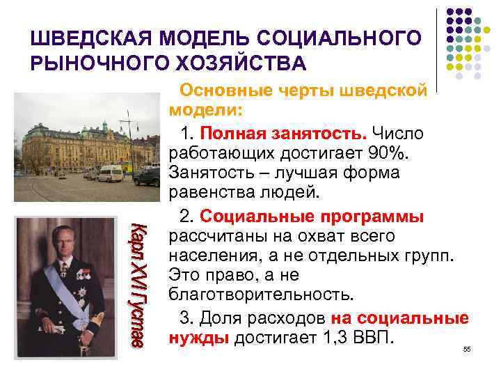 ШВЕДСКАЯ МОДЕЛЬ СОЦИАЛЬНОГО РЫНОЧНОГО ХОЗЯЙСТВА Основные черты шведской модели: 1. Полная занятость. Число работающих