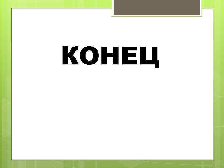 КОНЕЦ 