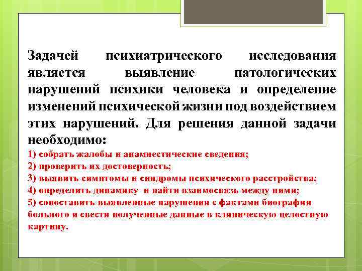 Является распознаванием. Психиатрическое исследование. Методы исследования психбольных. Опрос психиатрического больного. Исследование психиатрия.