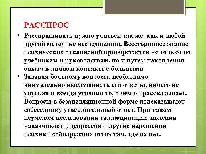 РАССПРОС • Расспрашивать нужно учиться так же, как и любой другой методике исследования. Всестороннее
