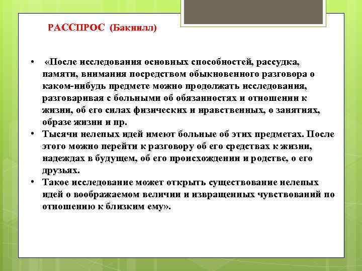 РАССПРОС (Бакнилл) «После исследования основных способностей, рассудка, памяти, внимания посредством обыкновенного разговора о каком-нибудь