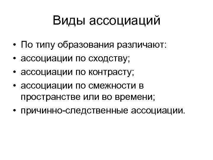 Виды ассоциаций. Типы ассоциаций. Типы ассоциаций по сходству. Типы ассоциаций в психологии.