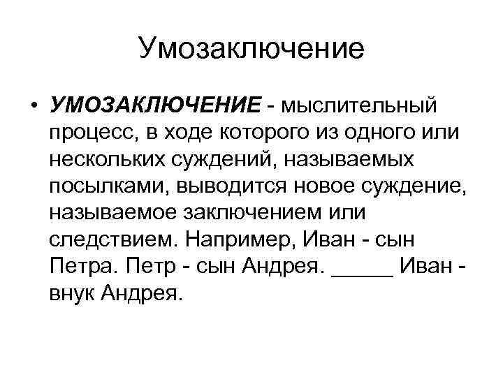 Умозаключение • УМОЗАКЛЮЧЕНИЕ - мыслительный процесс, в ходе которого из одного или нескольких суждений,