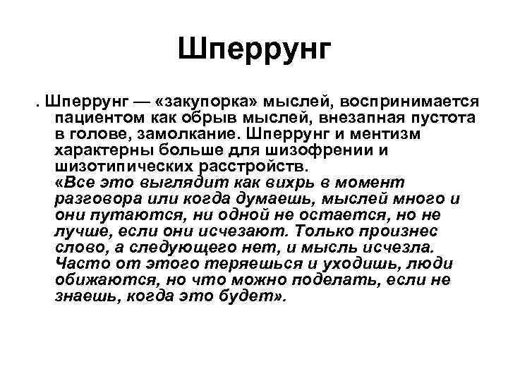 Ментизм. Шперрунг. Закупорка мышления (шперрунг) проявляется. Шперрунг мышления. Шперрунги это в психиатрии.