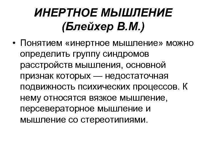 Инертный человек