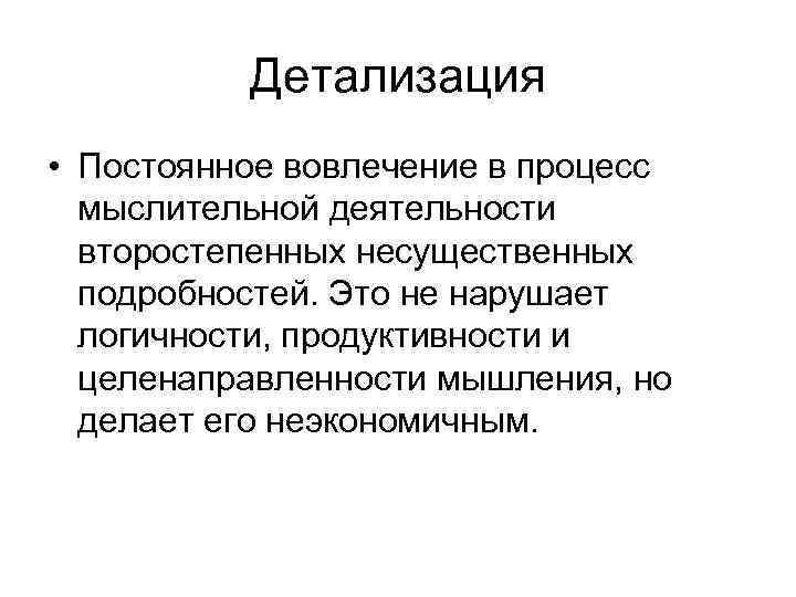 Детализация • Постоянное вовлечение в процесс мыслительной деятельности второстепенных несущественных подробностей. Это не нарушает