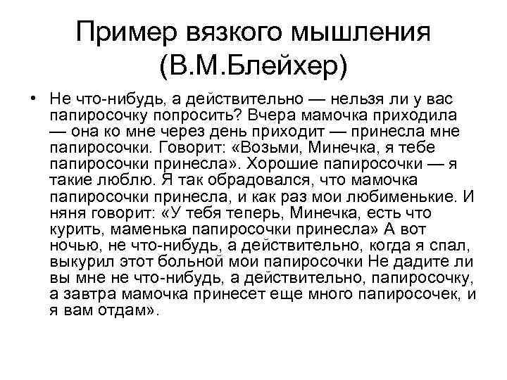 Пример вязкого мышления (В. М. Блейхер) • Не что-нибудь, а действительно — нельзя ли