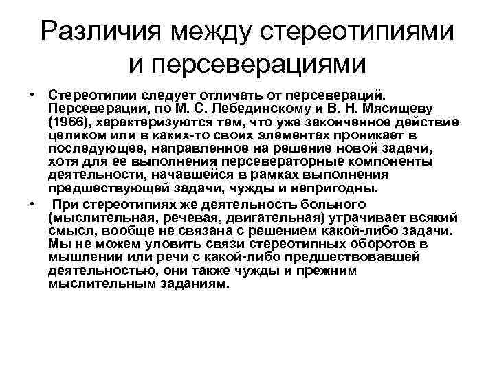 Различия между стереотипиями и персеверациями • Стереотипии следует отличать от персевераций. Персеверации, по М.