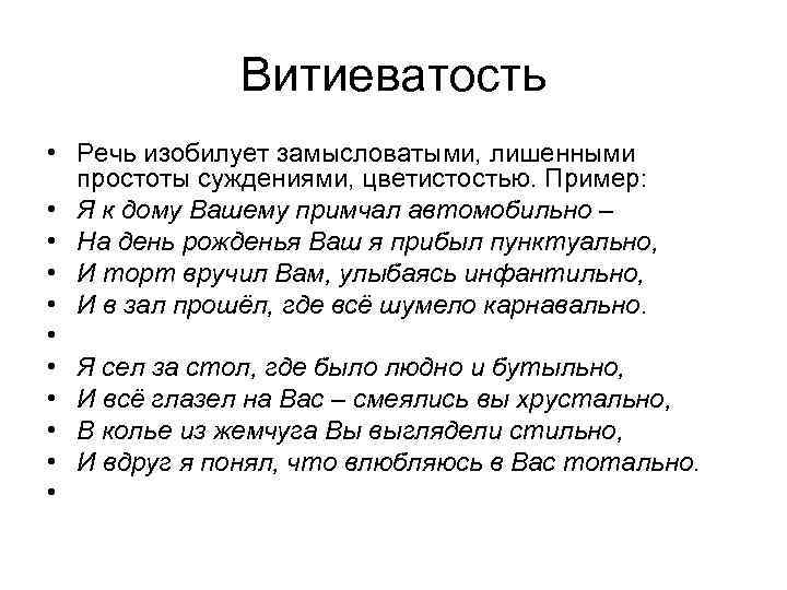 Витиеватость • Речь изобилует замысловатыми, лишенными простоты суждениями, цветистостью. Пример: • Я к дому