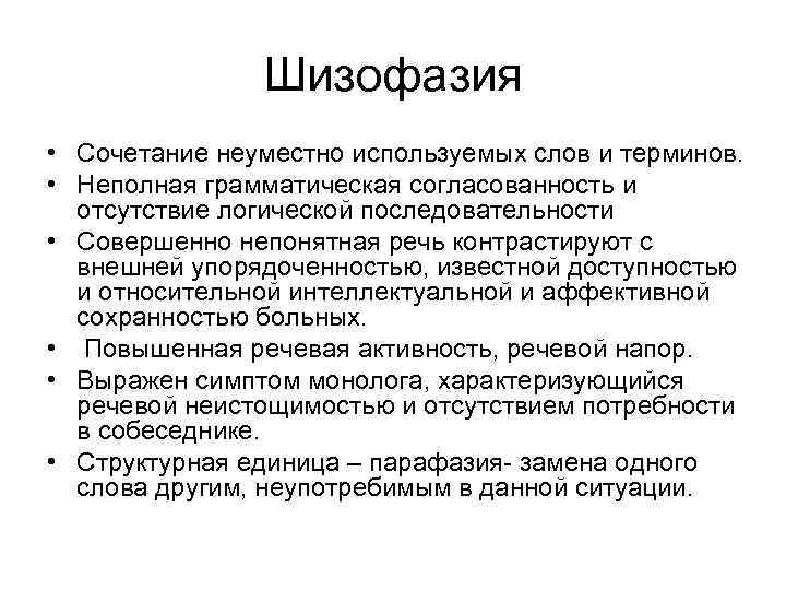 Шизофазия • Сочетание неуместно используемых слов и терминов. • Неполная грамматическая согласованность и отсутствие