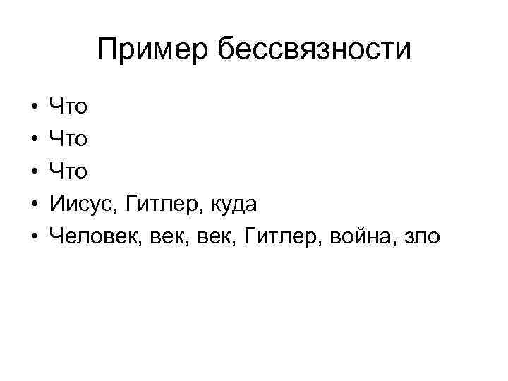 Пример бессвязности • • • Что Что Иисус, Гитлер, куда Человек, Гитлер, война, зло