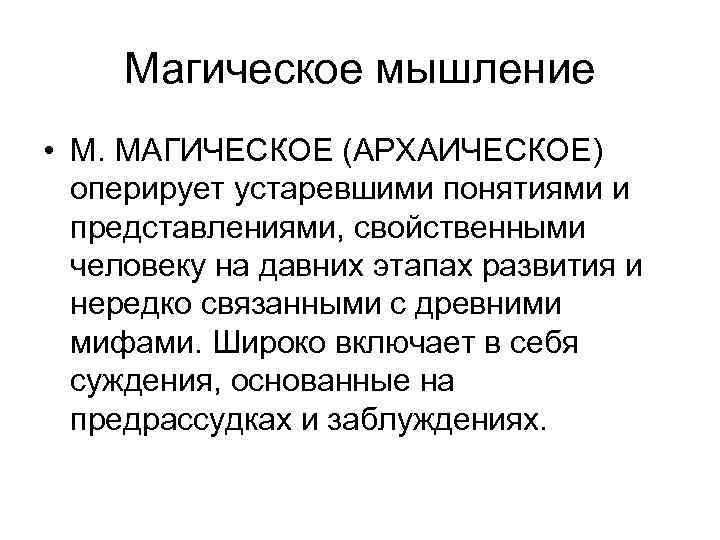 Магическое мышление • М. МАГИЧЕСКОЕ (АРХАИЧЕСКОЕ) оперирует устаревшими понятиями и представлениями, свойственными человеку на