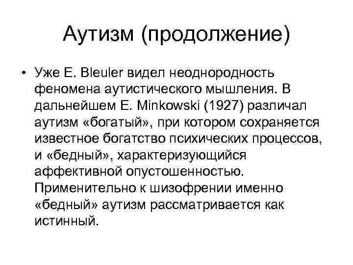 Аутизм (продолжение) • Уже Е. Bleuler видел неоднородность феномена аутистического мышления. В дальнейшем Е.