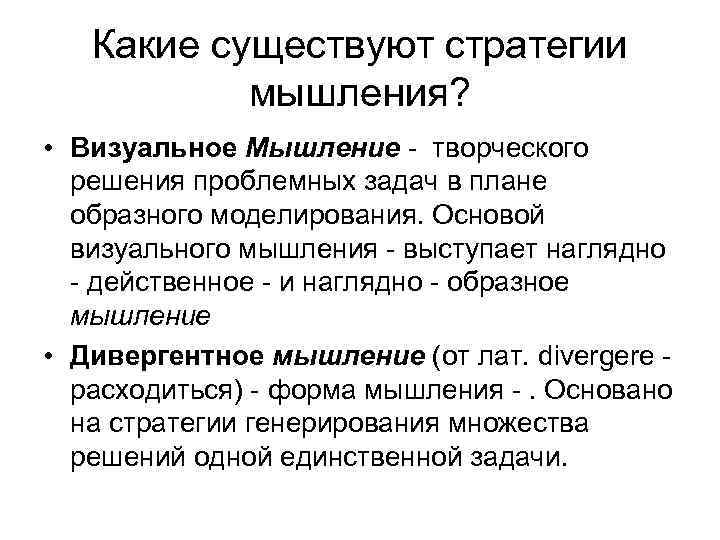 Какие существуют стратегии мышления? • Визуальное Мышление - творческого решения проблемных задач в плане