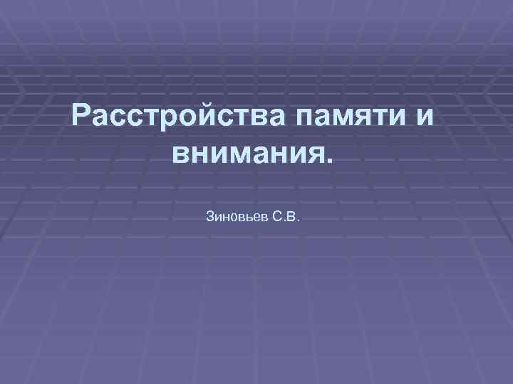 Расстройства памяти и внимания. Зиновьев С. В. 