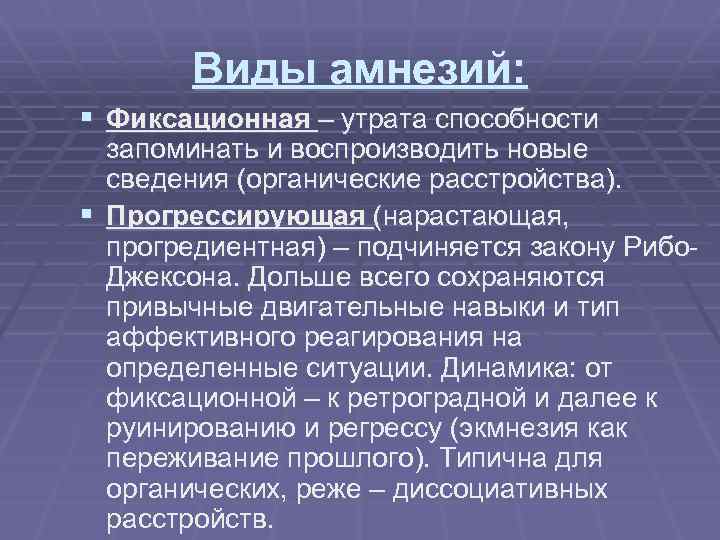 Виды амнезий: § Фиксационная – утрата способности запоминать и воспроизводить новые сведения (органические расстройства).