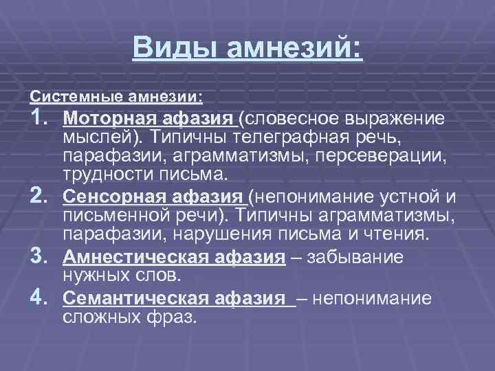 Виды амнезий: Системные амнезии: 1. Моторная афазия (словесное выражение 2. 3. 4. мыслей). Типичны