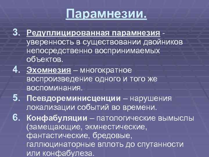 Парамнезии. 3. Редуплицированная парамнезия - 4. 5. 6. уверенность в существовании двойников непосредственно воспринимаемых