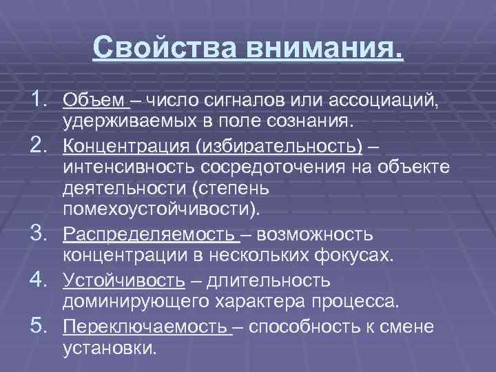 Свойства внимания. 1. Объем – число сигналов или ассоциаций, 2. 3. 4. 5. удерживаемых