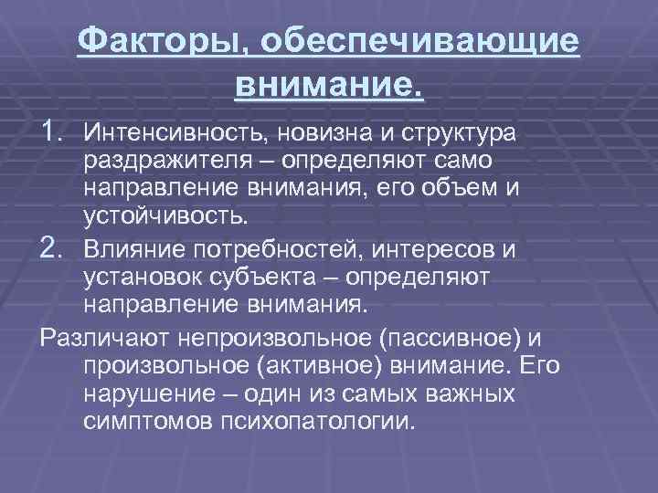 Факторы, обеспечивающие внимание. 1. Интенсивность, новизна и структура раздражителя – определяют само направление внимания,