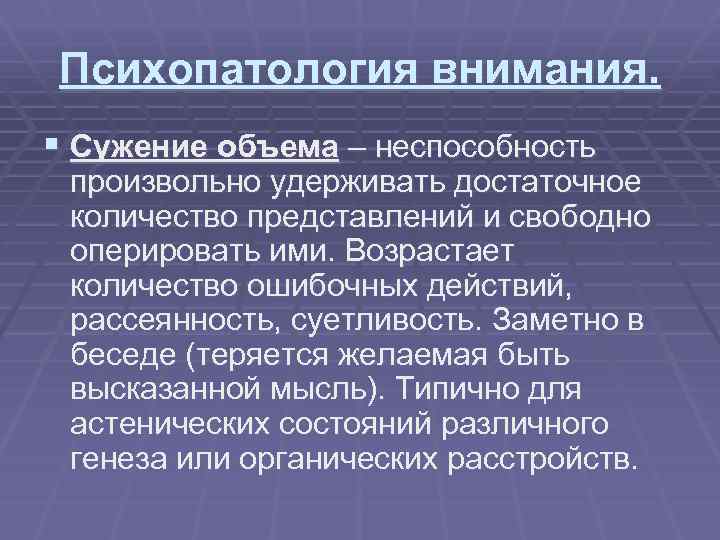 Психопатология внимания. § Сужение объема – неспособность произвольно удерживать достаточное количество представлений и свободно