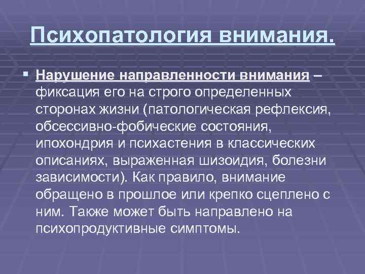 Психопатология внимания. § Нарушение направленности внимания – фиксация его на строго определенных сторонах жизни