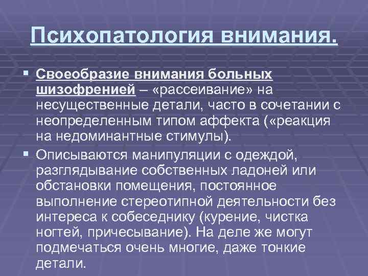 Психопатология внимания. § Своеобразие внимания больных шизофренией – «рассеивание» на несущественные детали, часто в