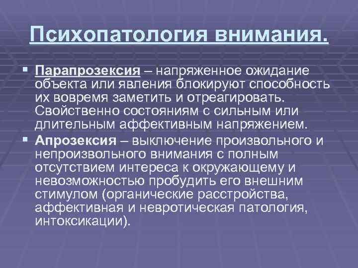 Психопатология внимания. § Парапрозексия – напряженное ожидание объекта или явления блокируют способность их вовремя