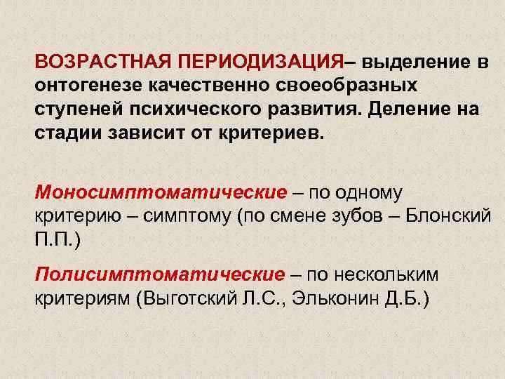 Возрастная периодизация блонского. Периодизация психического развития в онтогенезе. Полисимптоматические концепции развития ребенка в онтогенезе. Возрастной периодизации п.п. Блонского..