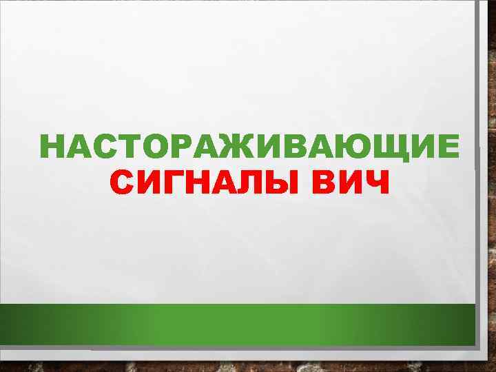 НАСТОРАЖИВАЮЩИЕ СИГНАЛЫ ВИЧ 