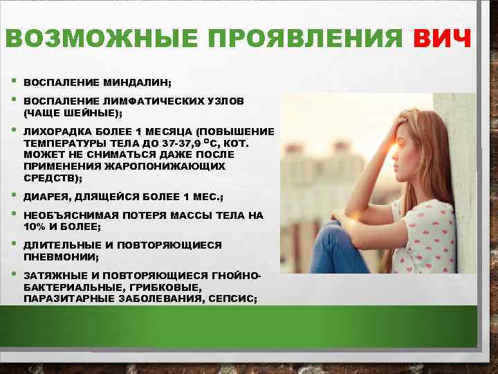 ВОЗМОЖНЫЕ ПРОЯВЛЕНИЯ ВИЧ • • ВОСПАЛЕНИЕ МИНДАЛИН; • ЛИХОРАДКА БОЛЕЕ 1 МЕСЯЦА (ПОВЫШЕНИЕ ТЕМПЕРАТУРЫ