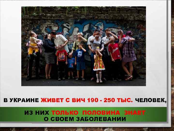 В УКРАИНЕ ЖИВЕТ С ВИЧ 190 - 250 ТЫС. ЧЕЛОВЕК, ИЗ НИХ ТОЛЬКО ПОЛОВИНА