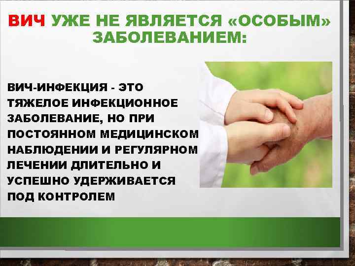 ВИЧ УЖЕ НЕ ЯВЛЯЕТСЯ «ОСОБЫМ» ЗАБОЛЕВАНИЕМ: ВИЧ-ИНФЕКЦИЯ - ЭТО ТЯЖЕЛОЕ ИНФЕКЦИОННОЕ ЗАБОЛЕВАНИЕ, НО ПРИ