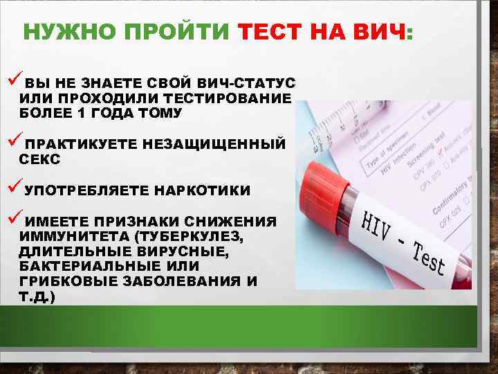 НУЖНО ПРОЙТИ ТЕСТ НА ВИЧ: üВЫ НЕ ЗНАЕТЕ СВОЙ ВИЧ-СТАТУС ИЛИ ПРОХОДИЛИ ТЕСТИРОВАНИЕ БОЛЕЕ