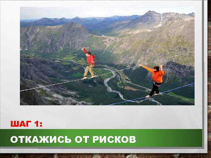 ШАГ 1: ОТКАЖИСЬ ОТ РИСКОВ 