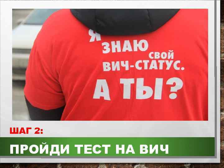 ШАГ 2: ПРОЙДИ ТЕСТ НА ВИЧ 