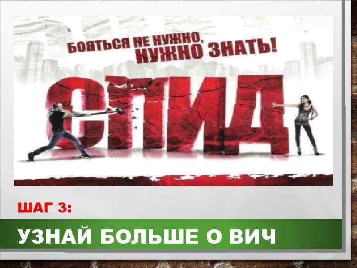 ШАГ 3: УЗНАЙ БОЛЬШЕ О ВИЧ 