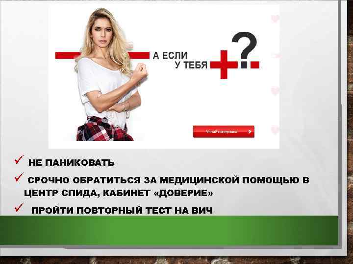 ü НЕ ПАНИКОВАТЬ ü СРОЧНО ОБРАТИТЬСЯ ЗА МЕДИЦИНСКОЙ ПОМОЩЬЮ В ЦЕНТР СПИДА, КАБИНЕТ «ДОВЕРИЕ»