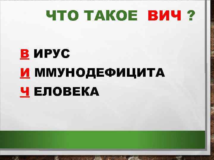 ЧТО ТАКОЕ ВИЧ ? В ИРУС И ММУНОДЕФИЦИТА Ч ЕЛОВЕКА 