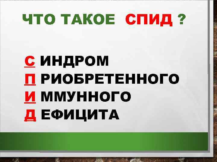 ЧТО ТАКОЕ СПИД ? С ИНДРОМ П РИОБРЕТЕННОГО И ММУННОГО Д ЕФИЦИТА 